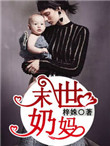 末世奶妈系统