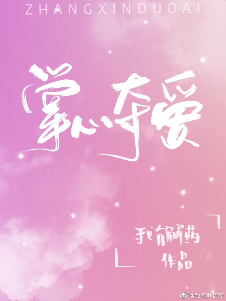 掌心温柔