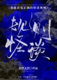 我能看见正确的怪谈规则结局
