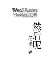 然后呢英文怎么写