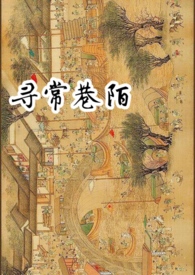 寻常巷陌的寻常